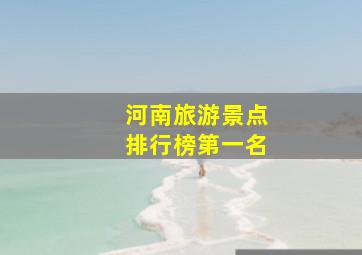 河南旅游景点排行榜第一名