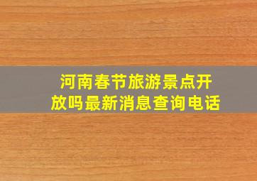 河南春节旅游景点开放吗最新消息查询电话