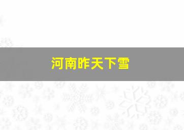 河南昨天下雪