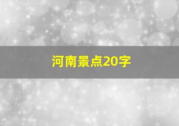 河南景点20字