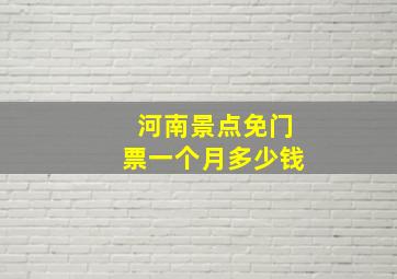 河南景点免门票一个月多少钱