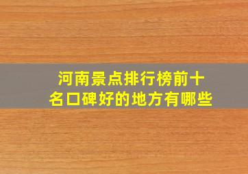 河南景点排行榜前十名口碑好的地方有哪些