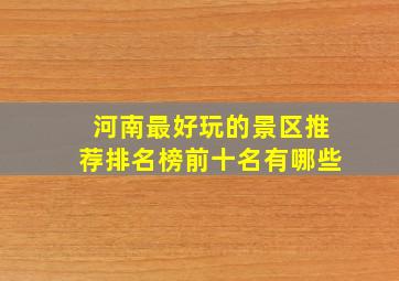 河南最好玩的景区推荐排名榜前十名有哪些