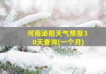 河南泌阳天气预报30天查询(一个月)