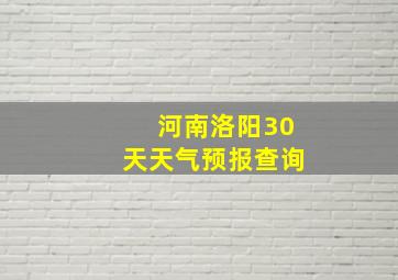 河南洛阳30天天气预报查询