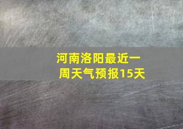 河南洛阳最近一周天气预报15天