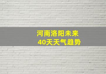 河南洛阳未来40天天气趋势