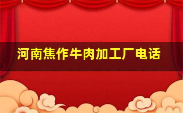 河南焦作牛肉加工厂电话