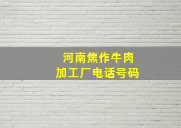 河南焦作牛肉加工厂电话号码