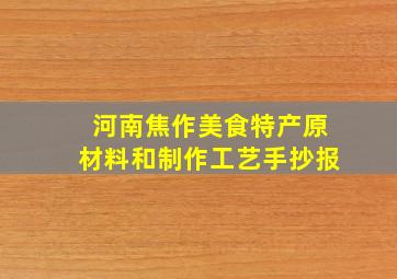 河南焦作美食特产原材料和制作工艺手抄报