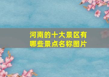 河南的十大景区有哪些景点名称图片