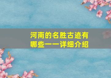 河南的名胜古迹有哪些一一详细介绍