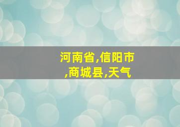 河南省,信阳市,商城县,天气