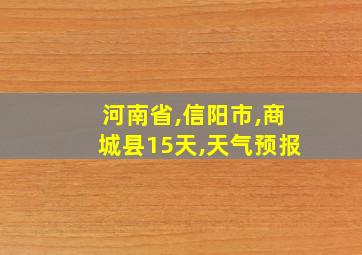 河南省,信阳市,商城县15天,天气预报