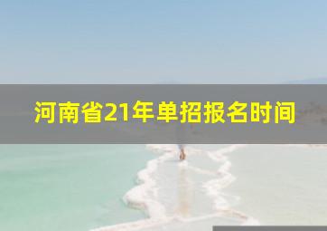 河南省21年单招报名时间