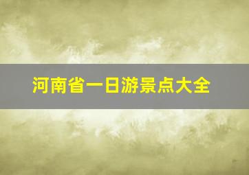 河南省一日游景点大全