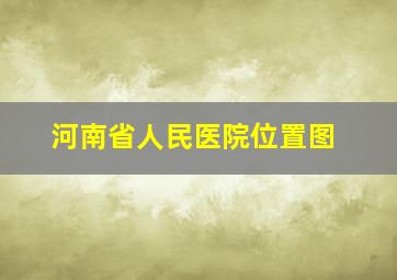 河南省人民医院位置图