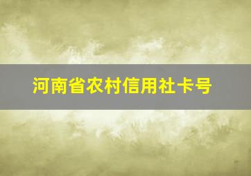 河南省农村信用社卡号