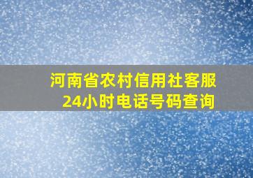 河南省农村信用社客服24小时电话号码查询