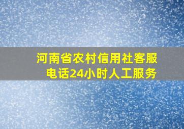 河南省农村信用社客服电话24小时人工服务