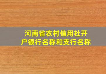 河南省农村信用社开户银行名称和支行名称