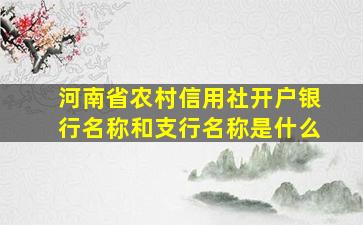 河南省农村信用社开户银行名称和支行名称是什么