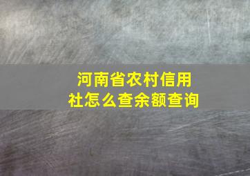 河南省农村信用社怎么查余额查询