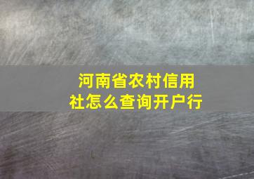 河南省农村信用社怎么查询开户行