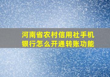 河南省农村信用社手机银行怎么开通转账功能