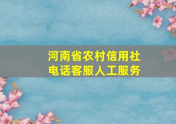 河南省农村信用社电话客服人工服务