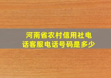 河南省农村信用社电话客服电话号码是多少