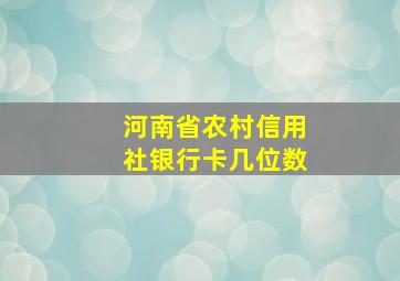 河南省农村信用社银行卡几位数