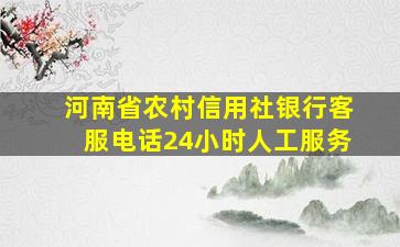 河南省农村信用社银行客服电话24小时人工服务