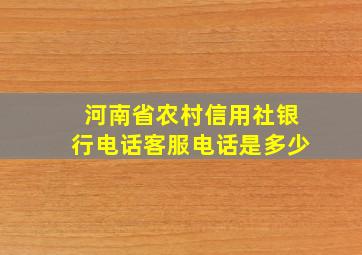 河南省农村信用社银行电话客服电话是多少