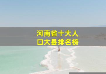 河南省十大人口大县排名榜