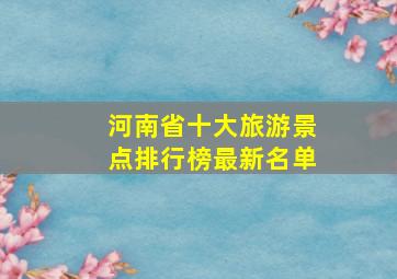 河南省十大旅游景点排行榜最新名单