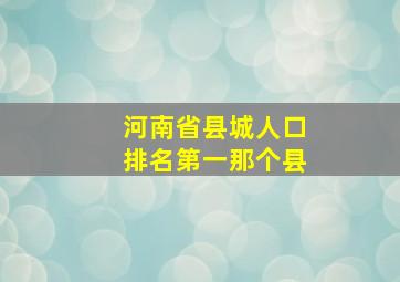 河南省县城人口排名第一那个县