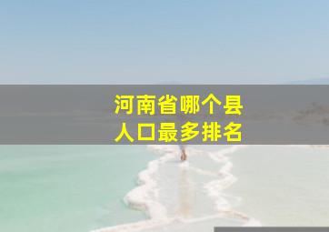 河南省哪个县人口最多排名