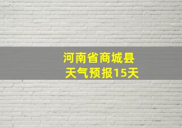 河南省商城县天气预报15天