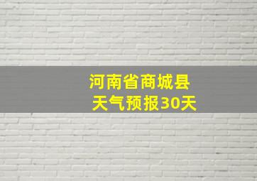 河南省商城县天气预报30天