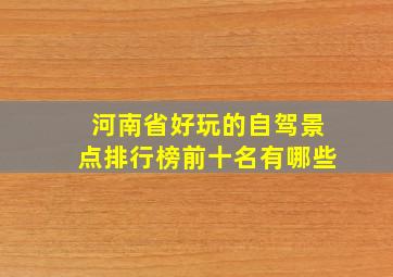 河南省好玩的自驾景点排行榜前十名有哪些