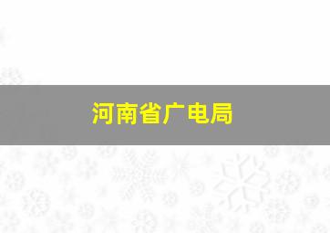 河南省广电局