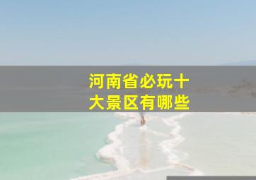 河南省必玩十大景区有哪些