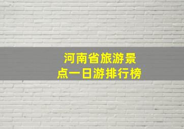 河南省旅游景点一日游排行榜