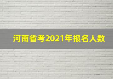 河南省考2021年报名人数