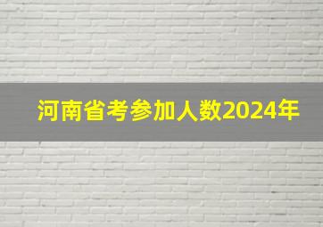 河南省考参加人数2024年