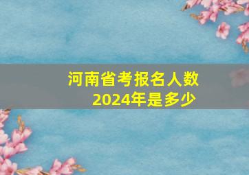 河南省考报名人数2024年是多少