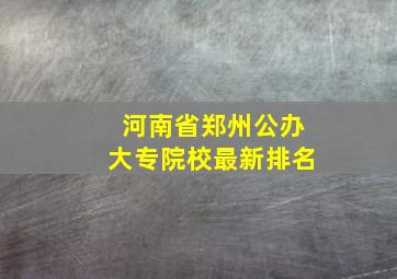 河南省郑州公办大专院校最新排名