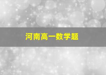 河南高一数学题