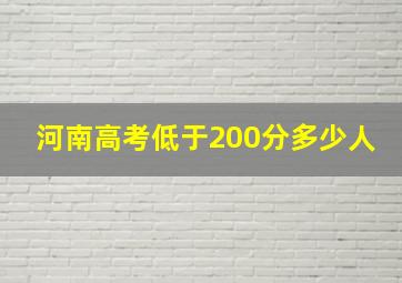 河南高考低于200分多少人